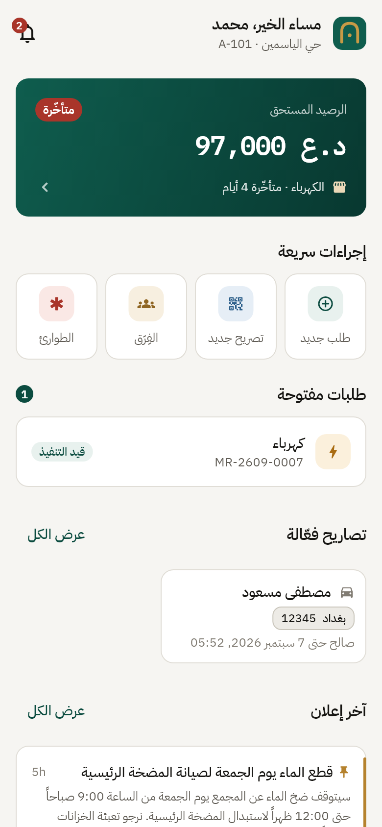 الشاشة الرئيسية لتطبيق الساكن