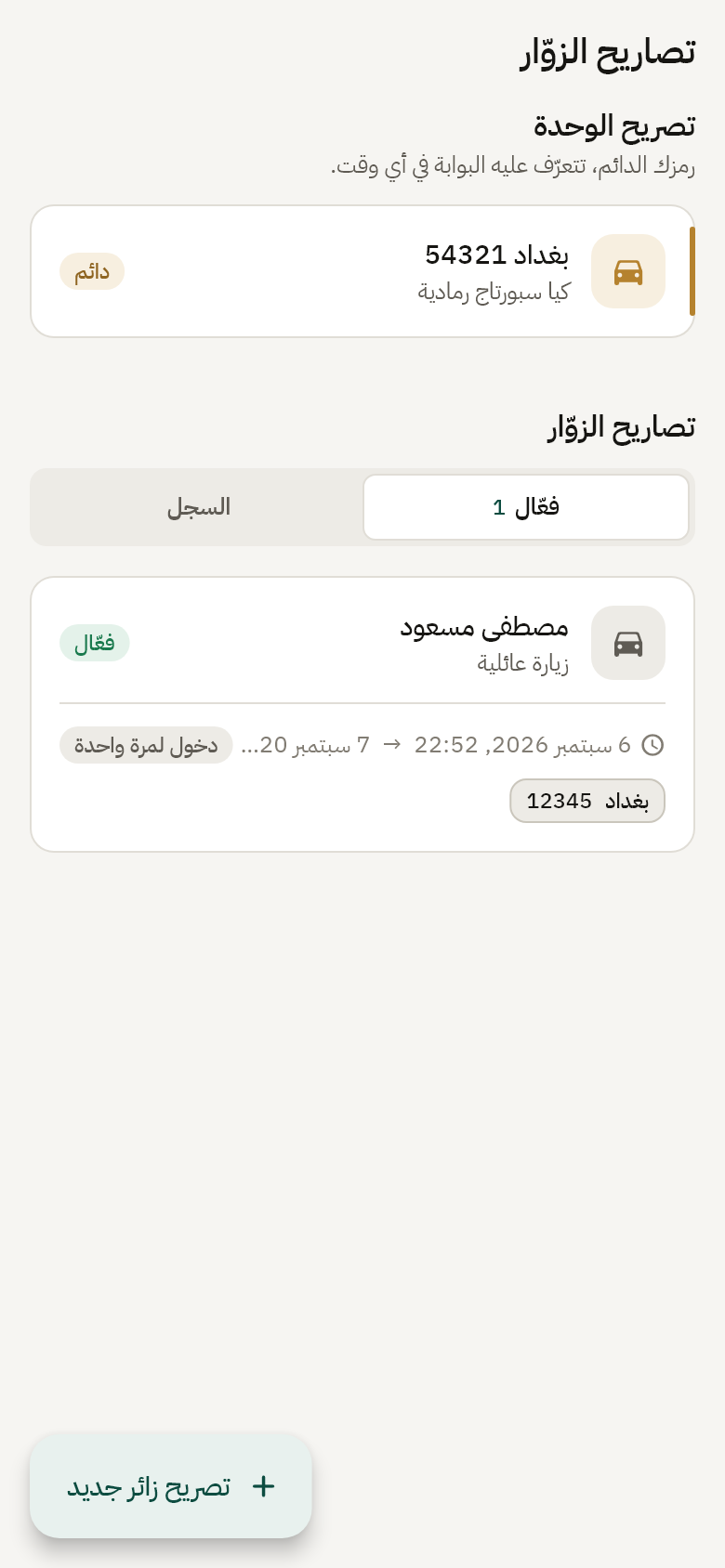 تصاريح الزوّار